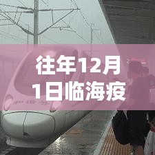往年12月1日临海疫情最新综述与防控要点解析