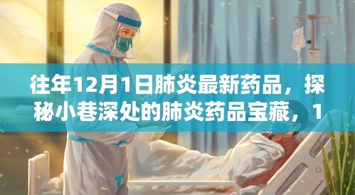 探秘小巷深处的肺炎新药宝藏，揭秘往年12月1日肺炎最新药品速递