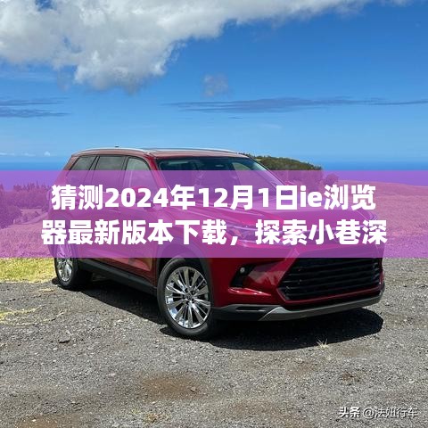 探索未来IE浏览器下载之旅，小巷特色小店与最新版本的惊喜