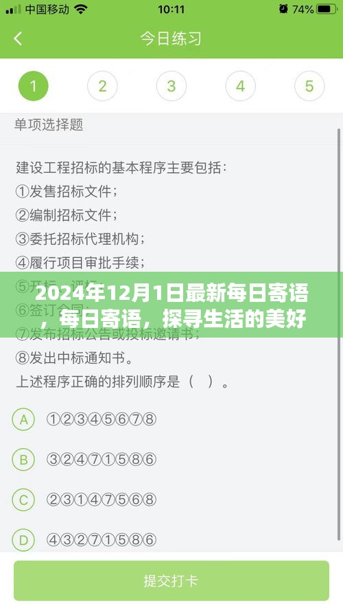 探寻生活美好，寄语未来希望——2024年12月1日最新每日寄语