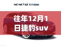 往年12月1日捷豹SUV最新款车型发布，市场反响与个人评价概览