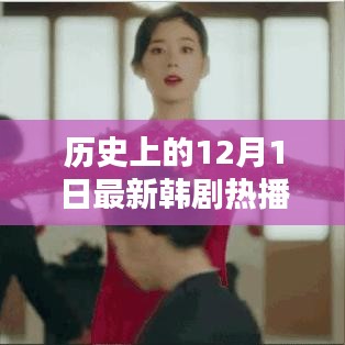 12月1日新剧盛宴，历史韩流，时光与友情的温馨回响