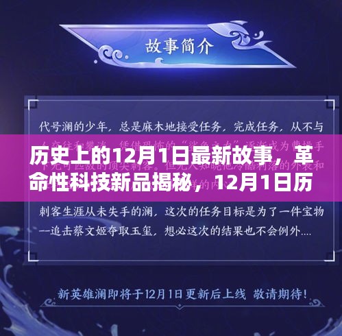 揭秘历史革新之作，揭秘未来科技力量下的12月1日新品诞生记