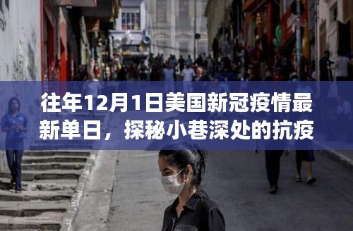 美国新冠疫情下的特殊日子，小巷深处的抗疫故事与独特小店的隐藏美味