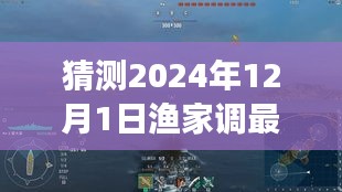 渔家调最新发展预测与深度解读，一曲跨越时空的海洋之歌，展望2024年12月1日新动向