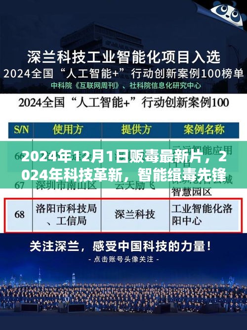 未来禁毒新篇章，智能缉毒先锋引领科技革新之路