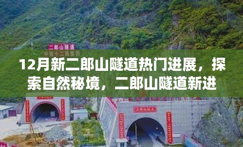 二郎山隧道新进展揭秘，探索自然秘境的心灵之旅