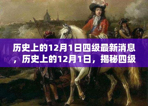 揭秘四级考试最新动态，历史上的12月1日四级考试最新消息全解析