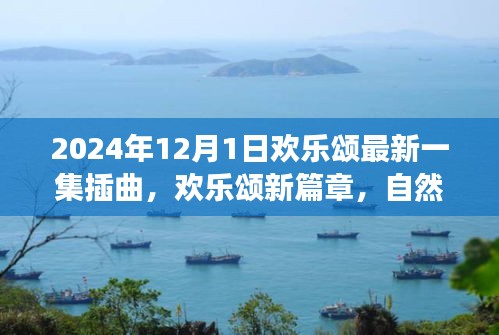 欢乐颂新篇章，自然美景之旅的治愈旋律，最新插曲揭晓