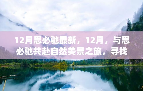 12月与思必驰共赴自然之旅，探寻内心的宁静与平和