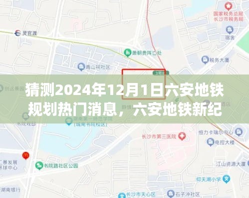 六安地铁新纪元展望，智能地铁系统前瞻与规划热门消息猜测（2024年12月1日）