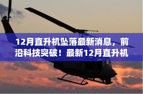 揭秘直升机坠落事故真相，智能护航系统重塑安全飞行体验的最新进展