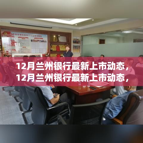 揭秘兰州银行最新上市动态，创新策略与市场表现重磅揭晓