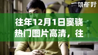 窦骁高清图片回顾，审美价值与社会影响力探讨