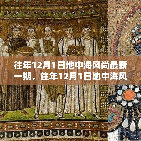 地中海风尚最新一期评测与介绍，全面解读往年12月1日特色风尚