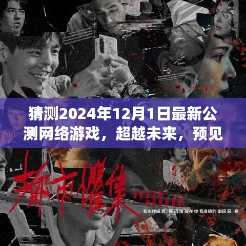 超越未来纪元，新纪元游戏之光，揭秘2024年最新公测网络游戏盛大开启！