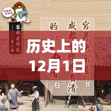 温馨日常揭秘，山阴故事与最新新闻回顾，12月1日的历史篇章