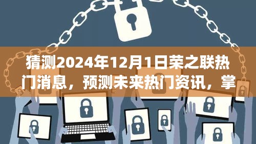 荣之联未来热门资讯预测之旅，探索2024年最新动态