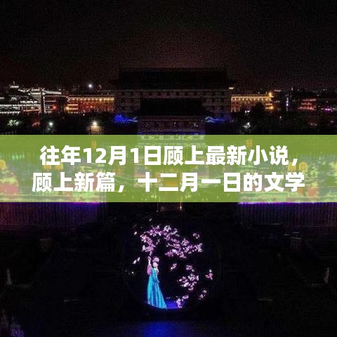 顾上新篇，十二月一日文学盛宴开启
