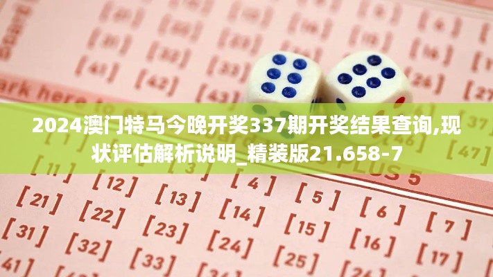 2024澳门特马今晚开奖337期开奖结果查询,现状评估解析说明_精装版21.658-7