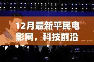 揭秘革新观影体验，科技魅力重塑平民电影网