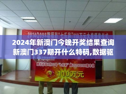 2024年新澳门今晚开奖结果查询新澳门337期开什么特码,数据驱动实施方案_精英版17.428-4