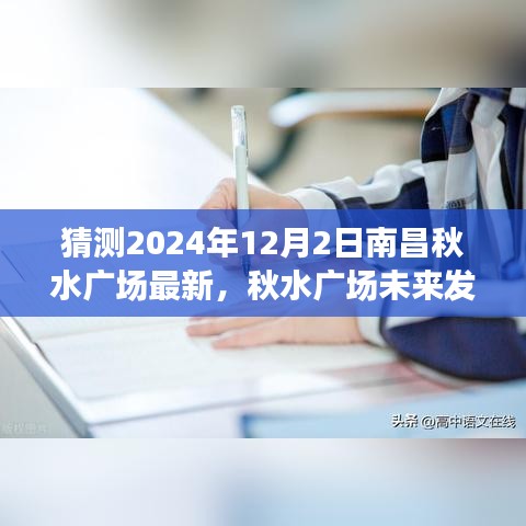 秋水广场未来展望，南昌城市新面貌猜想与解析（预测至2024年）