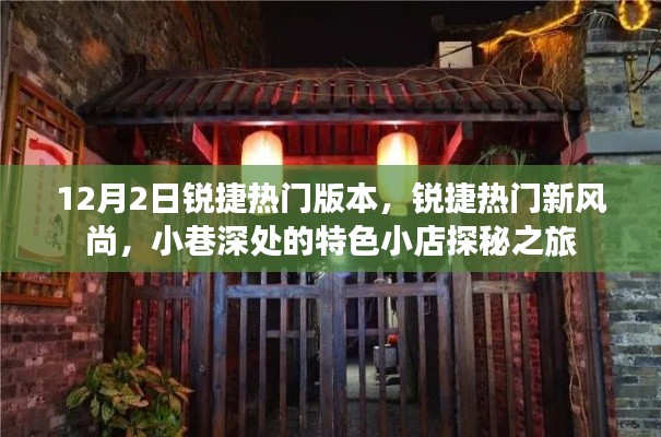 锐捷热门版本探秘之旅，小巷深处的特色小店新风尚