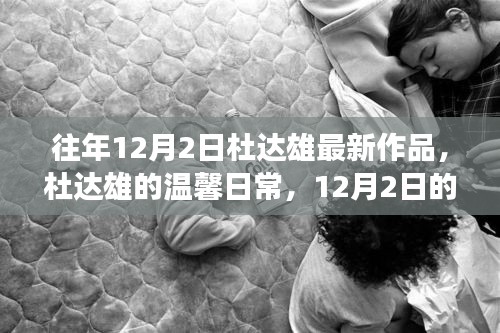 杜达雄12月2日温馨日常，最新作品揭秘奇妙友情故事与创作旅程