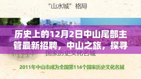 历史上的十二月二日中山尾部主管最新招聘之旅，探寻自然美景与人生新航向的旅程