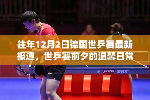 德国世乒赛前夕的温馨日常与赛场外友情故事揭秘