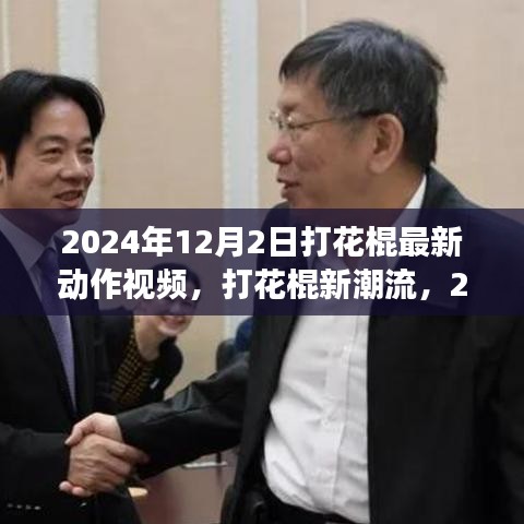 2024年打花棍新潮流动作视频演变解析