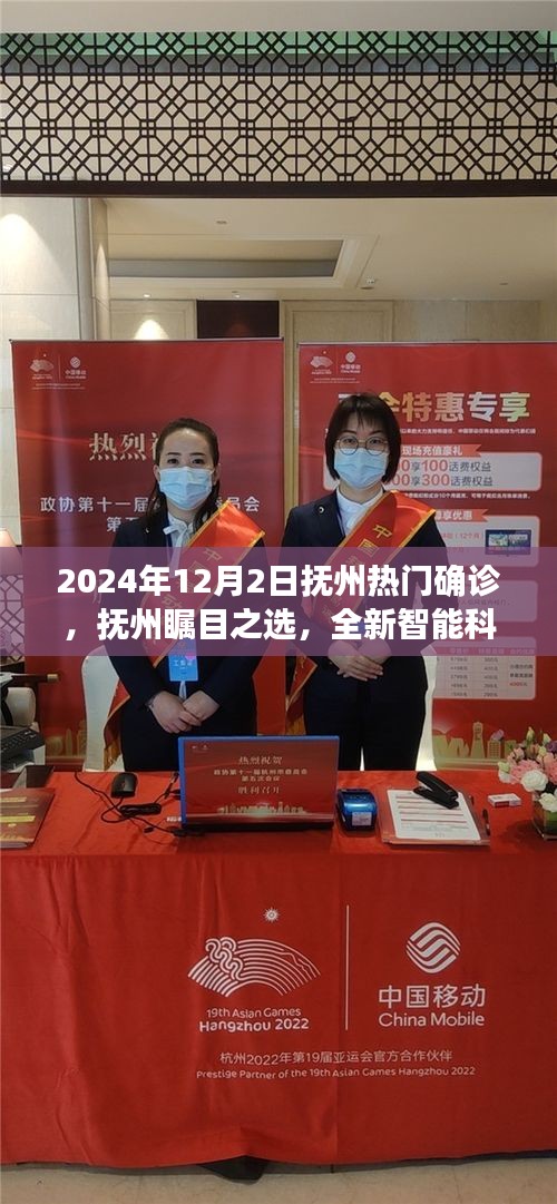 抚州热门确诊，全新智能科技产品引领未来生活潮流，瞩目之选