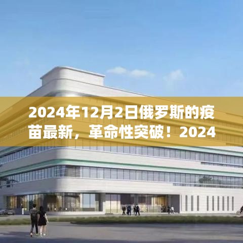 革命性突破！俄罗斯最新疫苗科技引领健康生活新时代