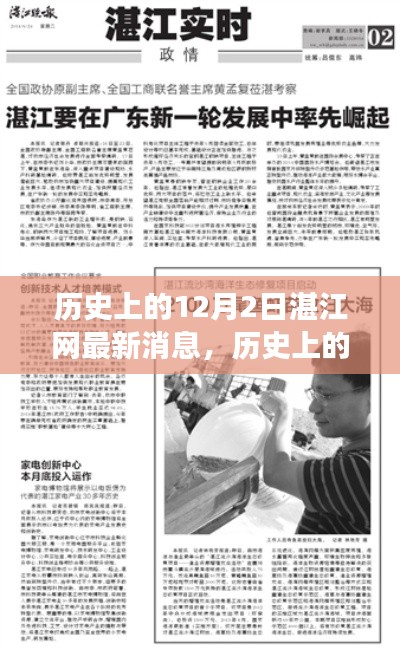 湛江网独家揭秘，历史上的十二月二日事件深度解读与最新消息速递