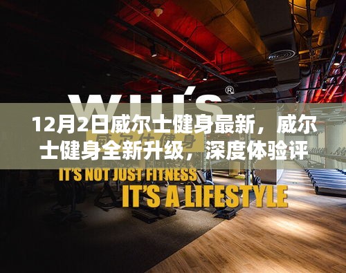 威尔士健身全新升级深度体验评测与目标用户群体分析报告（最新12月版）