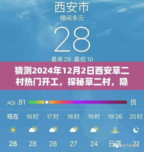 探秘西安草二村，2024年开工盛况与独特小店的巷弄魅力
