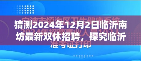 临沂南坊地区未来招聘趋势展望，2024年双休招聘热点及展望揭秘​​​​​​​​​​​​​​​​​​​​​​​​​​​​​​​​​​​​​​​​​​​​​​​​​​​​​​​​​​​​​​​​​​​​​​​​​​​​​。