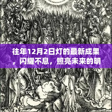 历年十二月二日灯之最新成果启示录，闪耀明灯，照亮未来之路