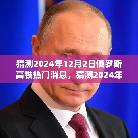 俄罗斯高铁未来动态揭秘，2024年12月2日的崭新篇章
