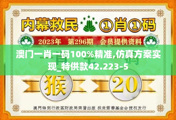 澳门一肖一码100%精准,仿真方案实现_特供款42.223-5