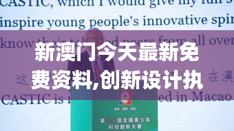 新澳门今天最新免费资料,创新设计执行_M版20.417-7