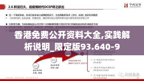 香港免费公开资料大全,实践解析说明_限定版93.640-9