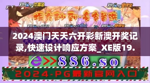 2024澳门天天六开彩新澳开奖记录,快速设计响应方案_XE版19.170-4