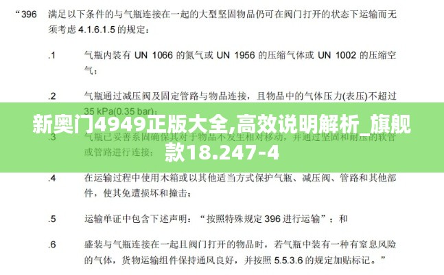 新奥门4949正版大全,高效说明解析_旗舰款18.247-4