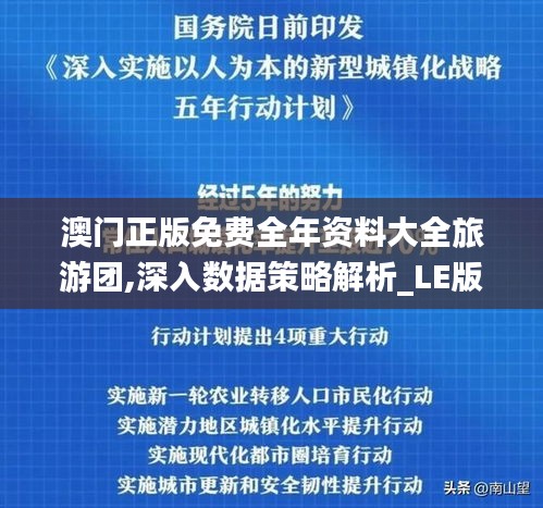 澳门正版免费全年资料大全旅游团,深入数据策略解析_LE版16.650-1