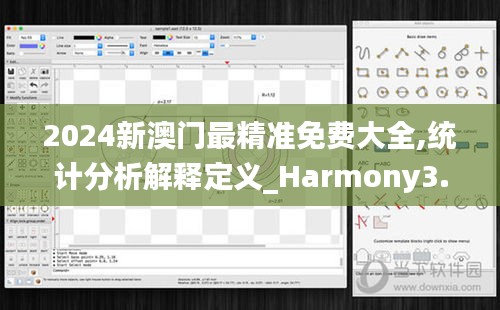 2024新澳门最精准免费大全,统计分析解释定义_Harmony3.531-3