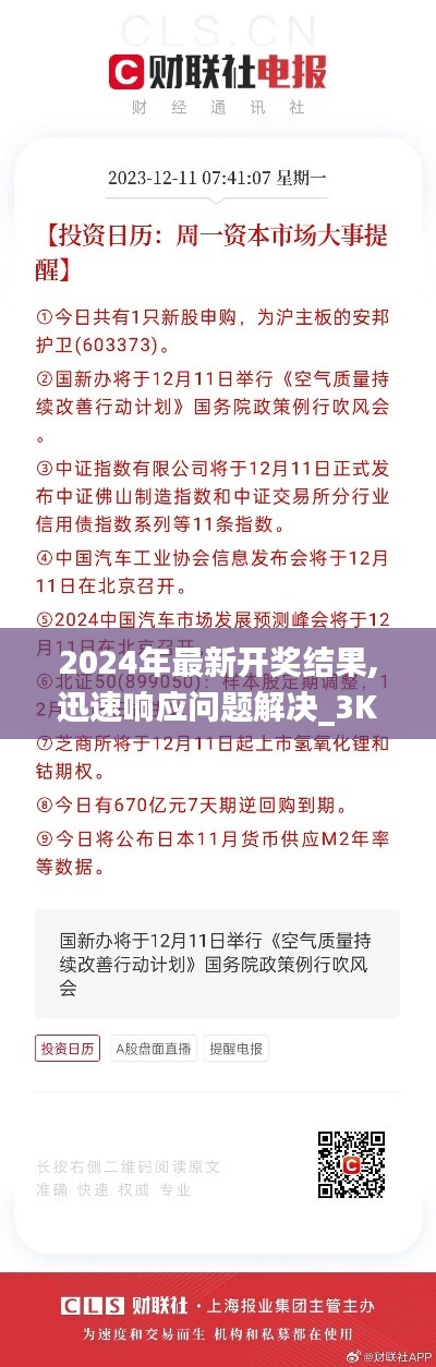 2024年最新开奖结果,迅速响应问题解决_3K17.638-9
