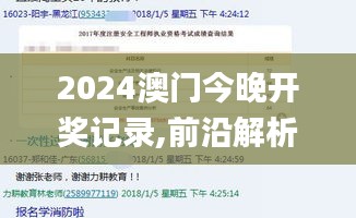 2024澳门今晚开奖记录,前沿解析评估_优选版63.378-9