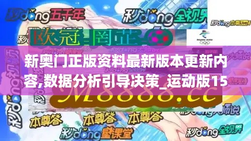 新奥门正版资料最新版本更新内容,数据分析引导决策_运动版15.743-8